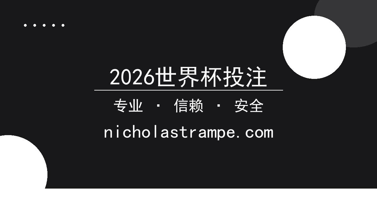 2026世界杯投注